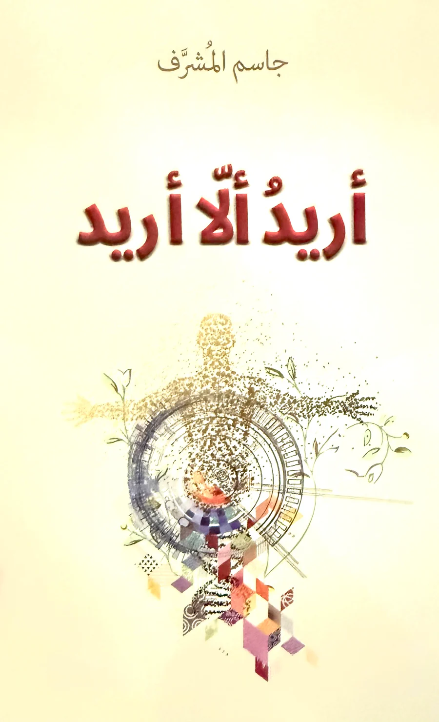 اريد الا اريد اريد الا اريد