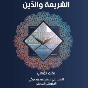 ازاهير الشريعة والدين