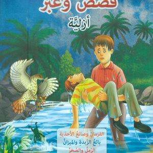 قصص وعبر ازلية-القزمان، بائع الزبدة، الرمل والصخر، الصديق المتهور