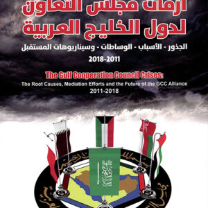 ازمات مجلس التعاون لدول الخليج العربية