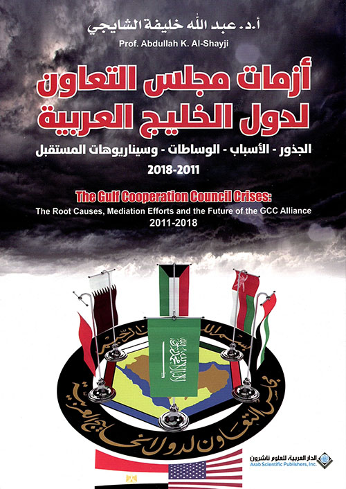 ازمات مجلس التعاون لدول الخليج العربية ازمات مجلس التعاون لدول الخليج العربية