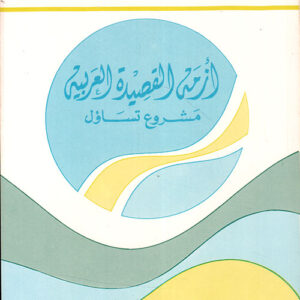 أزمة القصيدة العربية