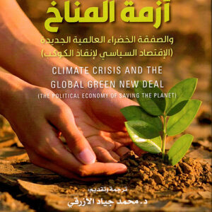 ازمة المناخ