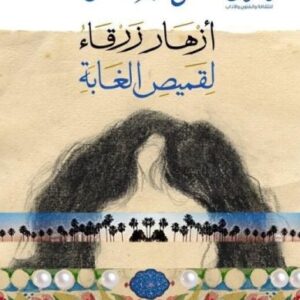 أزهار زرقاء لقميص الغابة