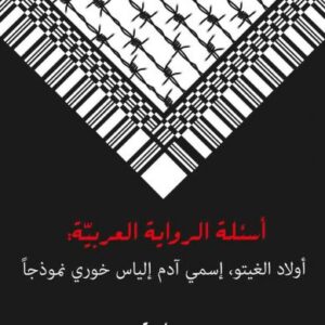 أسئلة الرواية العربيّة: أولاد الغيتو، إسمي آدم إلياس خوري نموذجًا