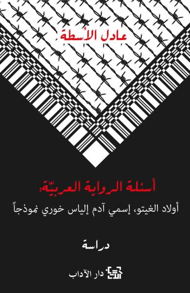 أسئلة الرواية العربيّة: أولاد الغيتو، إسمي آدم إلياس خوري نموذجًا أسئلة الرواية العربيّة: أولاد الغيتو، إسمي آدم إلياس خوري نموذجًا