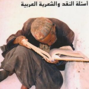 أسئلة النقد والشعرية العربية