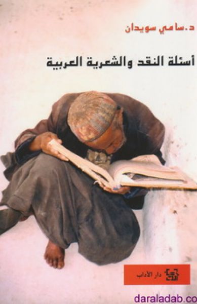 أسئلة النقد والشعرية العربية أسئلة النقد والشعرية العربية