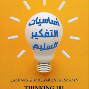 اساسيات التفكير السليم