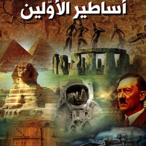 اساطير الاولين