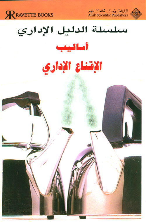 أساليب الإقناع الإداري أساليب الإقناع الإداري