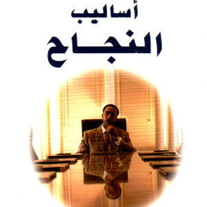 سلسلة تعلم كيف تنجح – أساليب النجاح