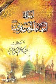 أسرار أسماء المعصومين(ع)