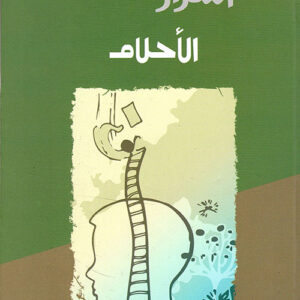 أسرار الأحلام