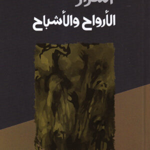 أسرار الأرواح والأشباح