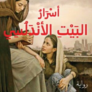 أسرار البيت الأندلسي