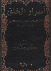 أسرار الخلق-الاستنساخ التلقيح الاصطناعي