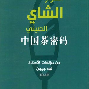 اسرار الشاي الصيني