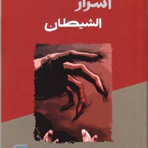 أسرار الشيطان