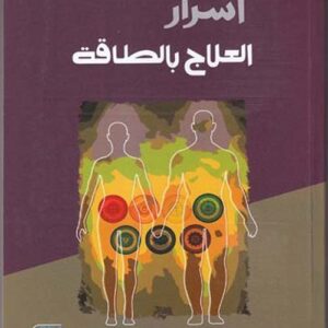 أسرار العلاج بالطاقة