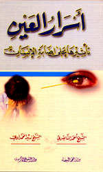 أسرار العين-تأثيرها على إصابة الإنسان