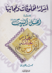 أسرار المخلوقات وعجائبها عند أهل البيت(ع)