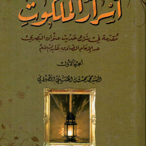 أسرار الملكوت : مقدمة شرح حديث عنوان البصري عن الإمام الصادق عليه السلام أسرار الملكوت : مقدمة شرح حديث عنوان البصري عن الإمام الصادق عليه السلام