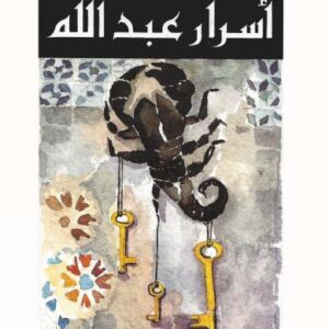 أسرار عبد الله