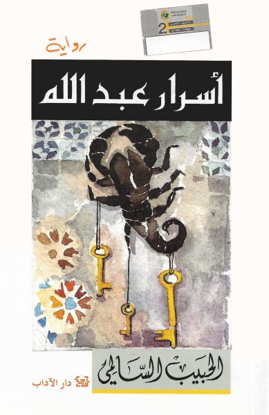 أسرار عبد الله أسرار عبد الله