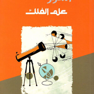 أسرار علم الفلك