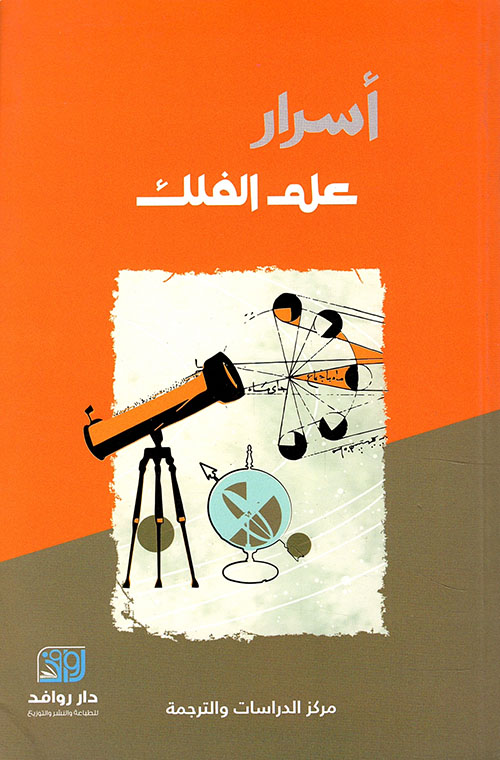 أسرار علم الفلك أسرار علم الفلك