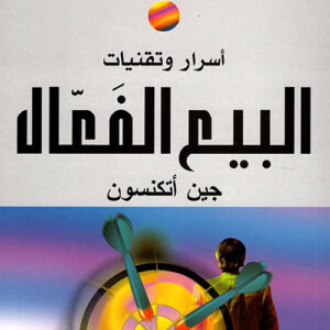 أسرار وتقنيات البيع الفعال