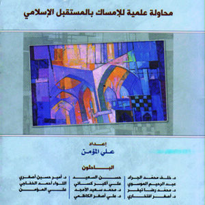 أسلمة المستقبليات-محاولة علمية للإمساك بالمستقبل الإسلامي