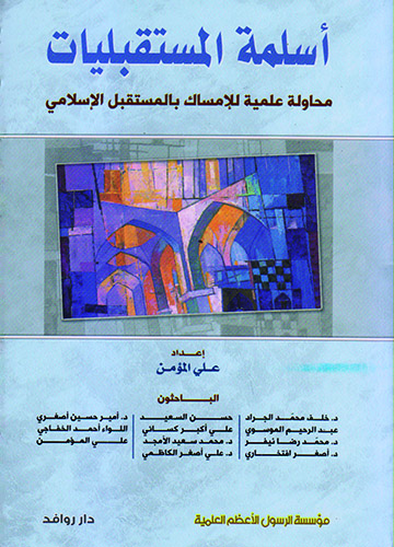 أسلمة المستقبليات محاولة علمية للإمساك بالمستقبل الإسلامي أسلمة المستقبليات محاولة علمية للإمساك بالمستقبل الإسلامي