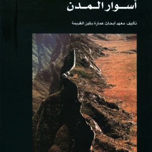 سلسلة عمارة بكين القديمة – اسوار المدن