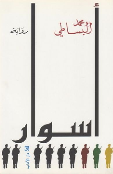 أسوار أسوار