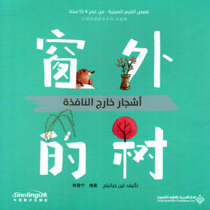 قصص القيم الصينية – اشجار خارج النافذة