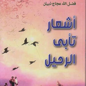 أشعار تأبى الرحيل