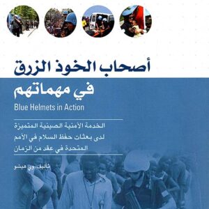 اصحاب الخوذ الزرق في مهماتهم