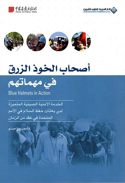 اصحاب الخوذ الزرق في مهماتهم اصحاب الخوذ الزرق في مهماتهم