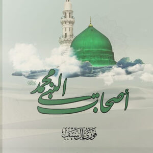 اصحاب النبي محمد