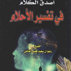 أصدق الكلام في تفسير الأحلام