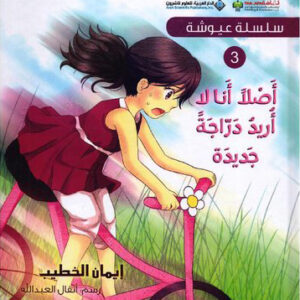 سلسلة عيوشة – اصلا انا لا اريد دراجة جديدة