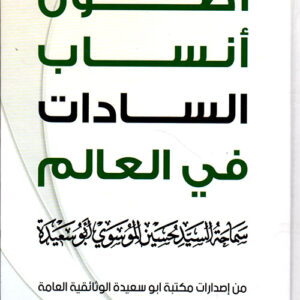 أصول أنساب السادات في العالم