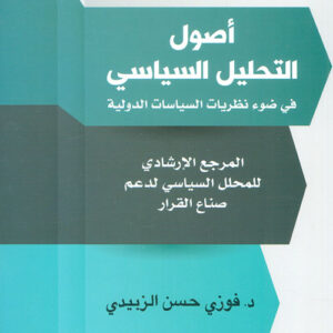 اصول التحليل السياسي