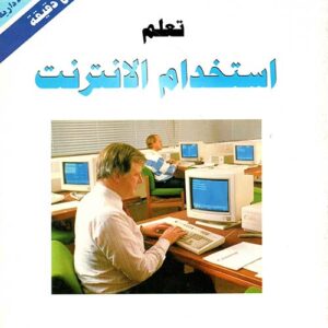 تعلم إستخدام  الإنترنت-خلال ثلاثين دقيقة