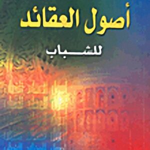 أصول العقائد للشباب