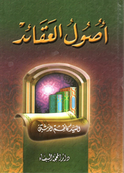 أصول العقائد أصول العقائد