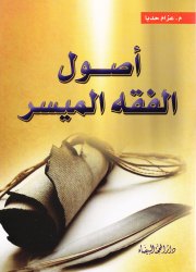 أصول الفقه الميسر