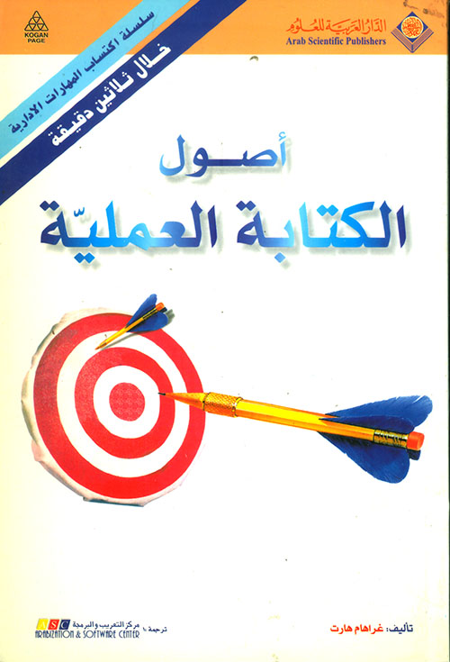 أصول الكتابة العملية خلال ثلاثين دقيقة أصول الكتابة العملية خلال ثلاثين دقيقة